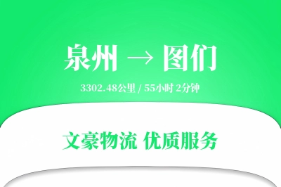 泉州到图们物流公司-同城货运专线「量大价优」