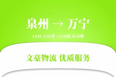 泉州到万宁物流公司-逆向物流专线「定时发车」