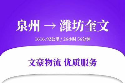 泉州到潍坊奎文物流公司-电商运输专线「预付优惠」