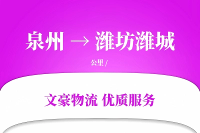 泉州到潍坊潍城物流公司-同城物流专线「数据驱动」