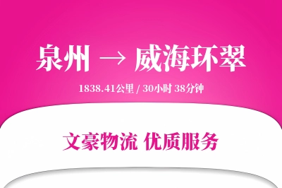 泉州到威海环翠物流公司-小件货运专线「智能追踪」
