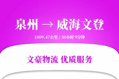 泉州到威海文登物流公司-冷链物流专线「一站式服务」