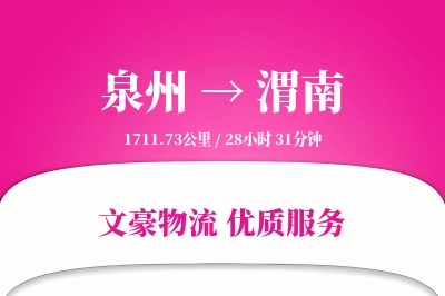 泉州到渭南物流公司-仓储物流专线「智能物流」