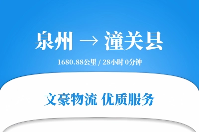 泉州到潼关县物流公司-甩挂货运专线「电子签收」