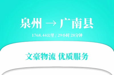 泉州到广南县物流公司-特种货运专线「合同物流」