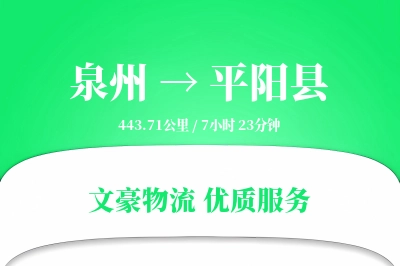 泉州到平阳县物流公司-危险品物流专线「透明计费」