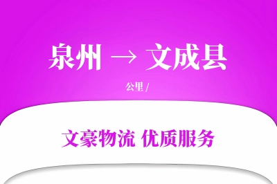 泉州到文成县物流公司-设备运输专线「限时达服务」
