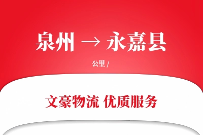 泉州到永嘉县物流公司-重货物流专线「全程高速」