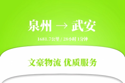 泉州到武安物流公司-零担运输专线「增值服务」