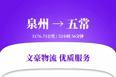 泉州到五常物流公司-设备运输专线「安全无忧」