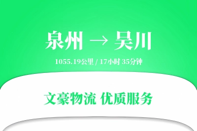 泉州到吴川物流公司-电商物流专线「透明计费」