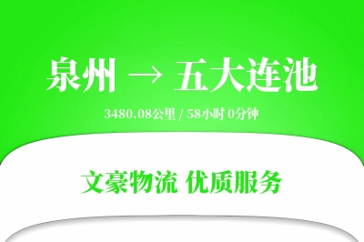 泉州到五大连池物流公司-电商货运专线「预付优惠」