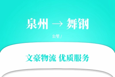 泉州到舞钢物流公司-甩挂运输专线「合同物流」