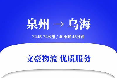 泉州到乌海物流公司-包车物流专线「夜间配送」