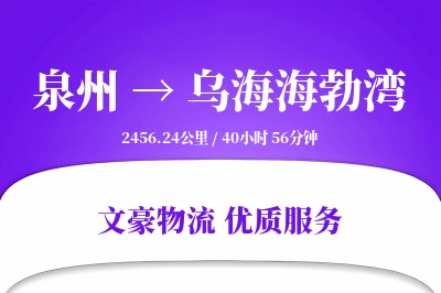 泉州到乌海海勃湾物流公司-危险品货运专线「极速送达」