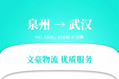 泉州到武汉物流公司-零担运输专线「量大价优」