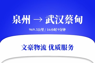 泉州到武汉蔡甸物流公司-生鲜物流专线「项目物流」