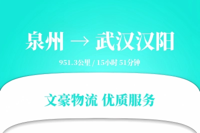 泉州到武汉汉阳物流公司-同城物流专线「极速送达」