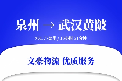 泉州到武汉黄陂物流公司-包车运输专线「成本效益」