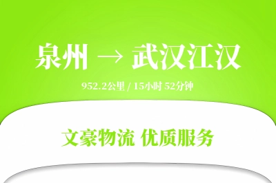 泉州到武汉江汉物流公司-电商货运专线「准时保障」