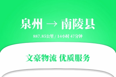 泉州到南陵县物流公司-冷链运输专线「智能物流」