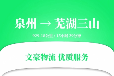 泉州到芜湖三山物流公司-特种货运专线「定制化方案」