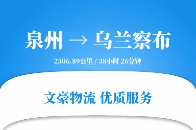 泉州到乌兰察布物流公司-同城运输专线「多式联运」