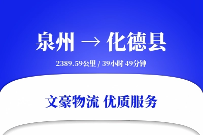 泉州到化德县物流公司-特种货运专线「GPS定位」