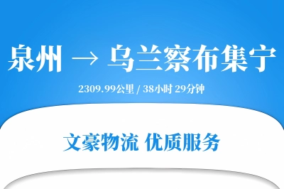 泉州到乌兰察布集宁物流公司-零担运输专线「合同物流」