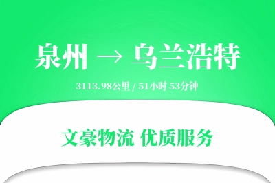 泉州到乌兰浩特物流公司-包装运输专线「全天候配送」