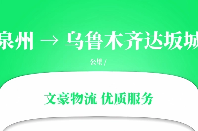 泉州到乌鲁木齐达坂城物流公司-同城物流专线「预付优惠」