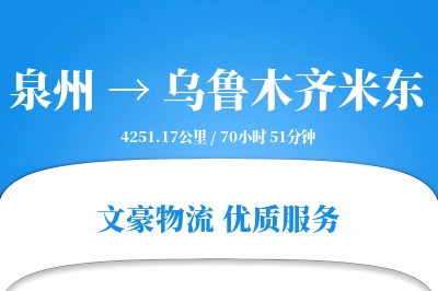 泉州到乌鲁木齐米东物流公司-电商运输专线「固定费率」