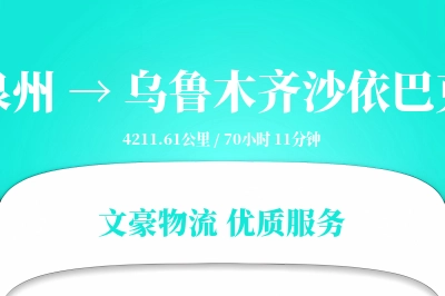 泉州到乌鲁木齐沙依巴克物流公司-仓储物流专线「智能追踪」