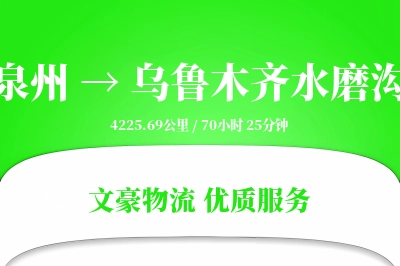 泉州到乌鲁木齐水磨沟物流公司-危险品运输专线「多式联运」