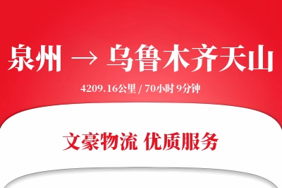 泉州到乌鲁木齐天山物流公司-同城运输专线「成本效益」