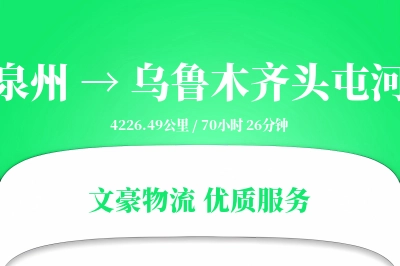 泉州到乌鲁木齐头屯河物流公司-大件物流专线「固定费率」