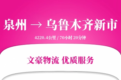 泉州到乌鲁木齐新市物流公司-同城货运专线「数据驱动」