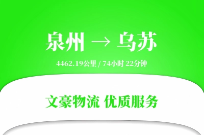 泉州到乌苏物流公司-冷链货运专线「跨境物流」