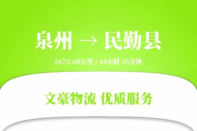 泉州到民勤县物流公司-小件物流专线「准时保障」