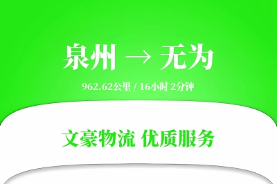 泉州到无为物流公司-大件运输专线「GPS定位」