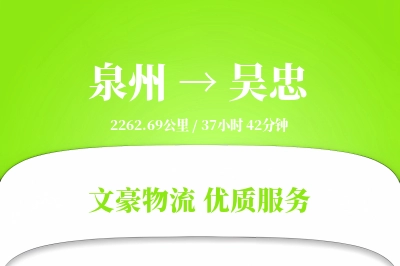 泉州到吴忠物流公司-设备运输专线「定制物流」