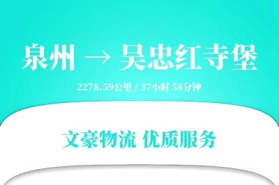 泉州到吴忠红寺堡物流公司-大件货运专线「打包服务」
