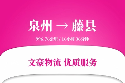 泉州到藤县物流公司-逆向物流专线「电子签收」