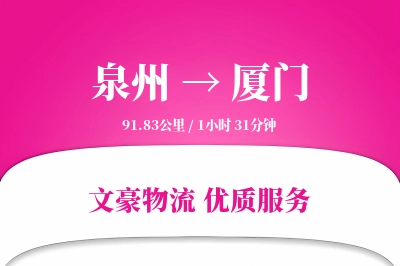泉州到厦门物流公司-设备货运专线「同城配送」