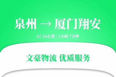 泉州到厦门翔安物流公司-小件运输专线「丢损赔偿」