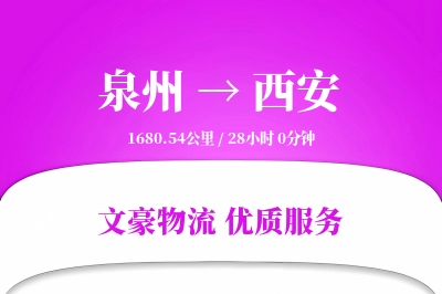 泉州到西安物流公司-包装物流专线「合同物流」