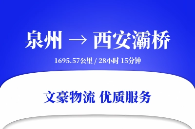 泉州到西安灞桥物流公司-重货货运专线「成本效益」