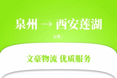 泉州到西安莲湖物流公司-冷链运输专线「折扣优惠」