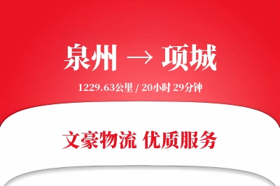泉州到项城物流公司-搬家货运专线「固定费率」