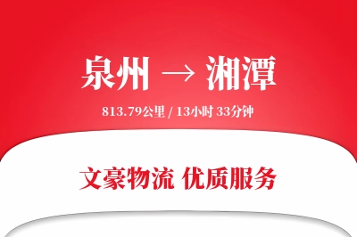 泉州到湘潭物流公司-甩挂货运专线「固定费率」